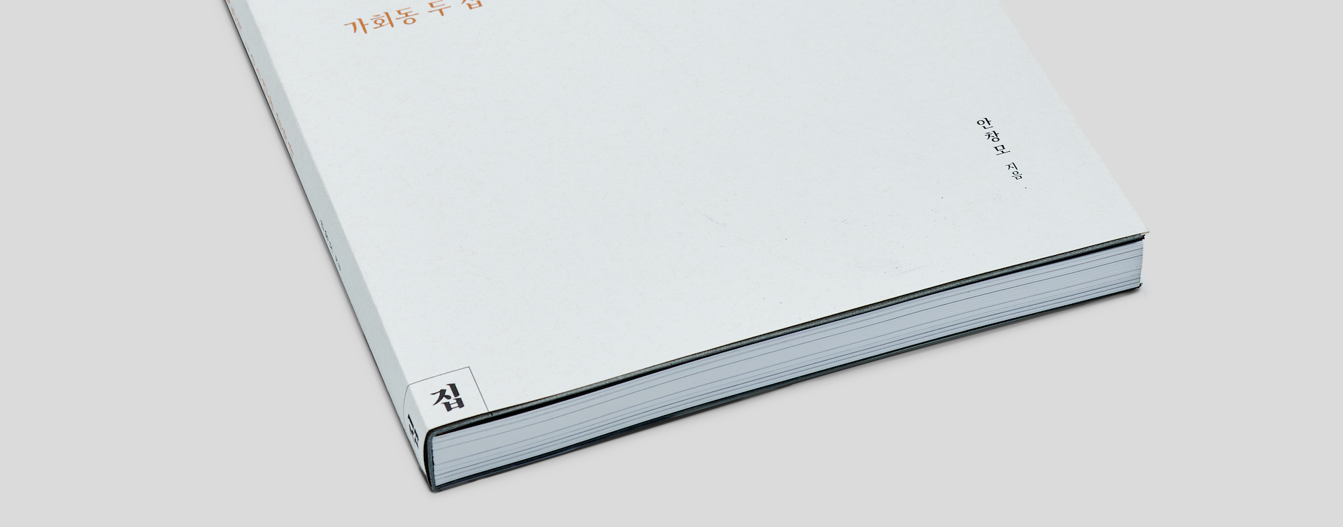 Closed Swiss binding book showing cover and exposed spine from an angled side view